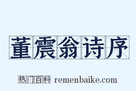 董震翁诗序是什么意思的图片